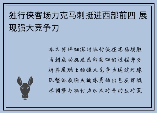 独行侠客场力克马刺挺进西部前四 展现强大竞争力