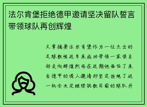 法尔肯堡拒绝德甲邀请坚决留队誓言带领球队再创辉煌