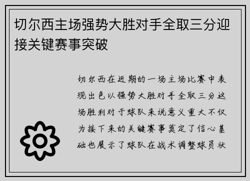 切尔西主场强势大胜对手全取三分迎接关键赛事突破