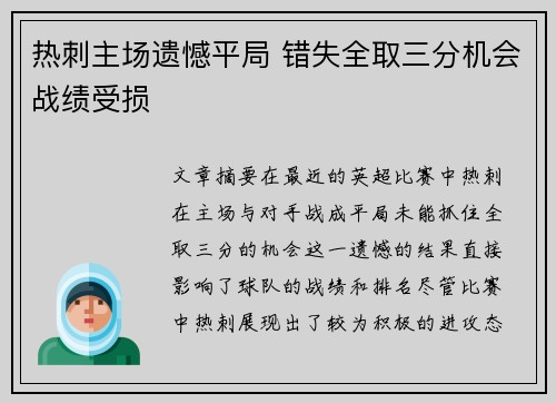 热刺主场遗憾平局 错失全取三分机会战绩受损