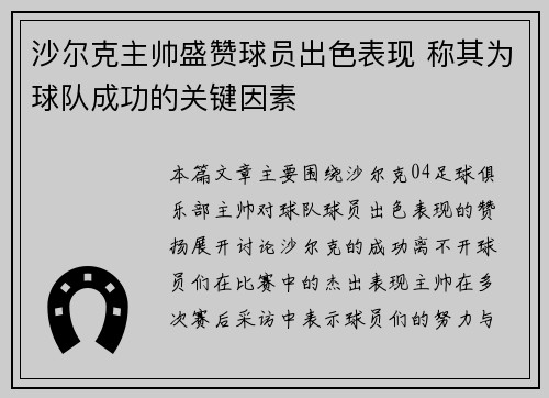 沙尔克主帅盛赞球员出色表现 称其为球队成功的关键因素