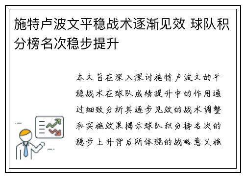 施特卢波文平稳战术逐渐见效 球队积分榜名次稳步提升