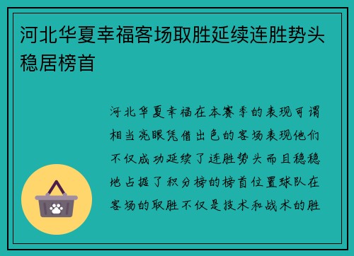 河北华夏幸福客场取胜延续连胜势头稳居榜首