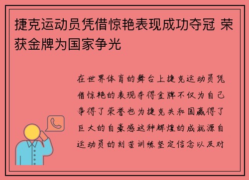 捷克运动员凭借惊艳表现成功夺冠 荣获金牌为国家争光