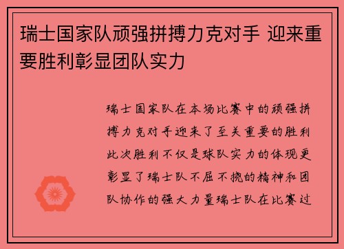 瑞士国家队顽强拼搏力克对手 迎来重要胜利彰显团队实力