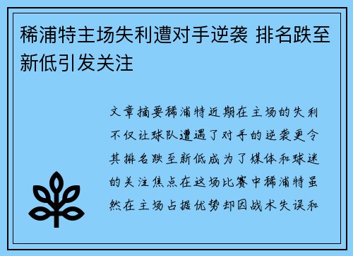 稀浦特主场失利遭对手逆袭 排名跌至新低引发关注