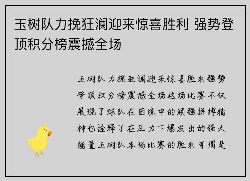 玉树队力挽狂澜迎来惊喜胜利 强势登顶积分榜震撼全场
