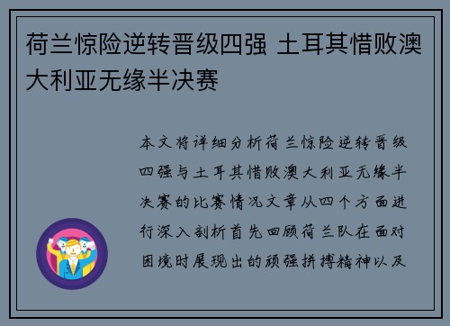 荷兰惊险逆转晋级四强 土耳其惜败澳大利亚无缘半决赛