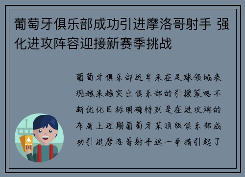 葡萄牙俱乐部成功引进摩洛哥射手 强化进攻阵容迎接新赛季挑战