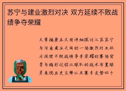 苏宁与建业激烈对决 双方延续不败战绩争夺荣耀