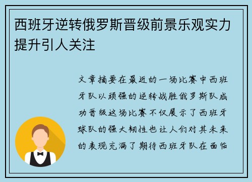 西班牙逆转俄罗斯晋级前景乐观实力提升引人关注