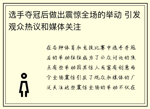 选手夺冠后做出震惊全场的举动 引发观众热议和媒体关注
