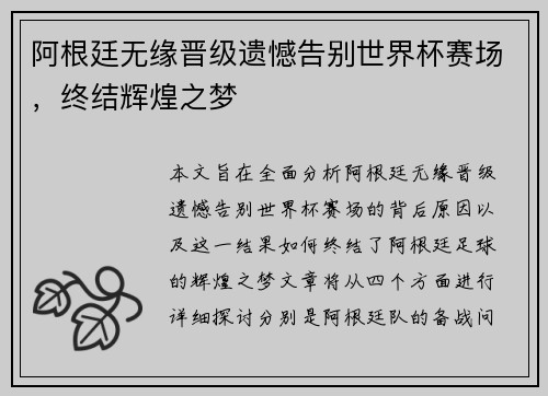 阿根廷无缘晋级遗憾告别世界杯赛场，终结辉煌之梦