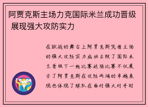 阿贾克斯主场力克国际米兰成功晋级 展现强大攻防实力