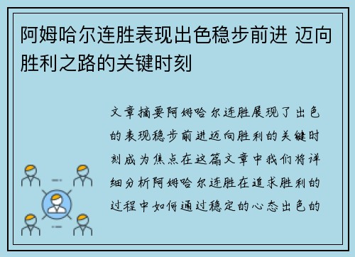 阿姆哈尔连胜表现出色稳步前进 迈向胜利之路的关键时刻