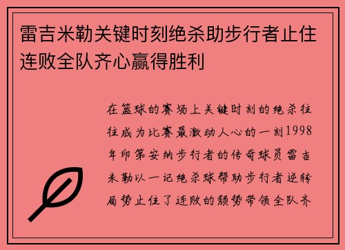 雷吉米勒关键时刻绝杀助步行者止住连败全队齐心赢得胜利