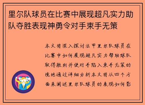 里尔队球员在比赛中展现超凡实力助队夺胜表现神勇令对手束手无策