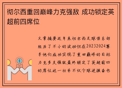 彻尔西重回巅峰力克强敌 成功锁定英超前四席位