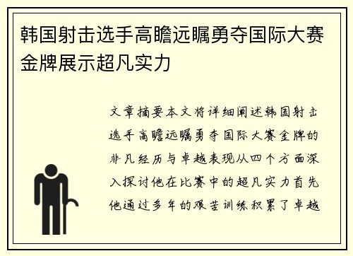 韩国射击选手高瞻远瞩勇夺国际大赛金牌展示超凡实力
