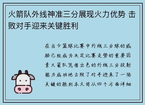 火箭队外线神准三分展现火力优势 击败对手迎来关键胜利