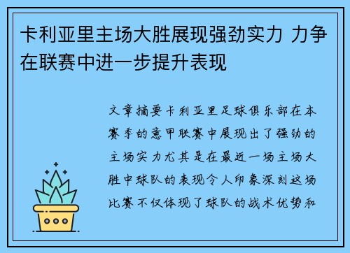 卡利亚里主场大胜展现强劲实力 力争在联赛中进一步提升表现