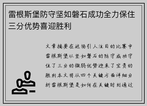 雷根斯堡防守坚如磐石成功全力保住三分优势喜迎胜利