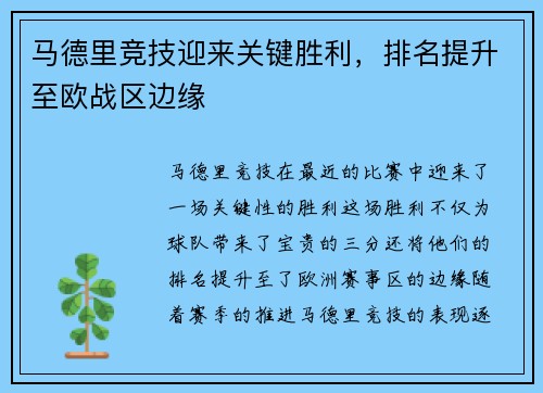 马德里竞技迎来关键胜利，排名提升至欧战区边缘