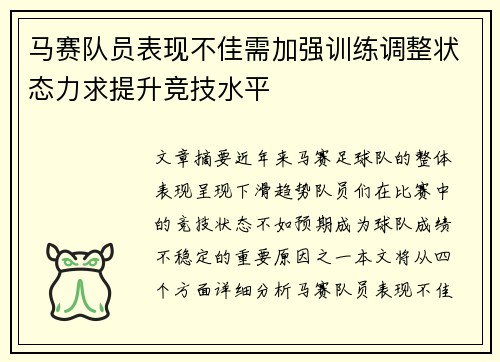 马赛队员表现不佳需加强训练调整状态力求提升竞技水平
