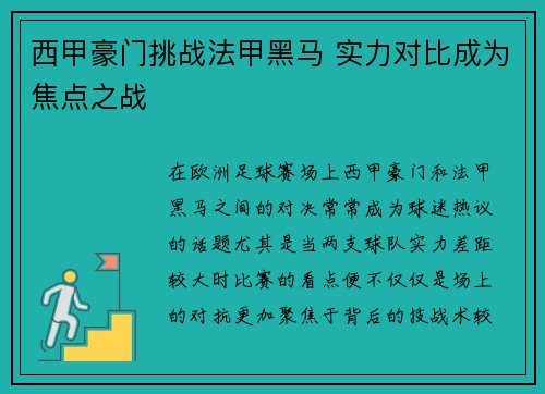 西甲豪门挑战法甲黑马 实力对比成为焦点之战