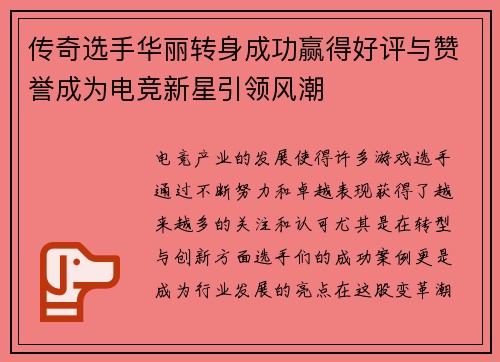 传奇选手华丽转身成功赢得好评与赞誉成为电竞新星引领风潮