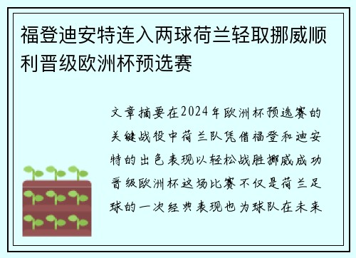 福登迪安特连入两球荷兰轻取挪威顺利晋级欧洲杯预选赛