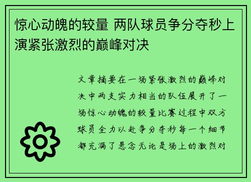 惊心动魄的较量 两队球员争分夺秒上演紧张激烈的巅峰对决