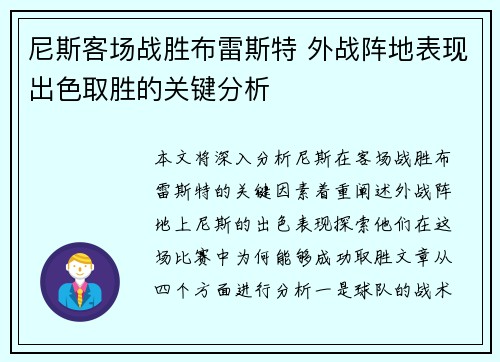 尼斯客场战胜布雷斯特 外战阵地表现出色取胜的关键分析