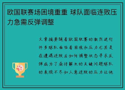 欧国联赛场困境重重 球队面临连败压力急需反弹调整