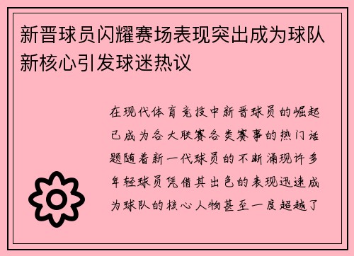 新晋球员闪耀赛场表现突出成为球队新核心引发球迷热议