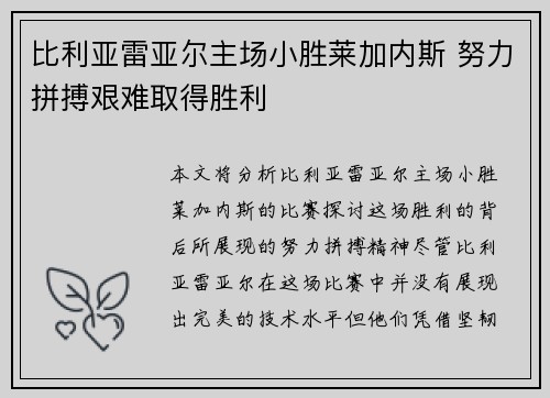 比利亚雷亚尔主场小胜莱加内斯 努力拼搏艰难取得胜利