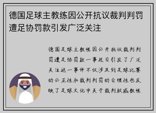 德国足球主教练因公开抗议裁判判罚遭足协罚款引发广泛关注