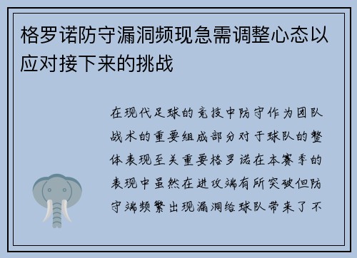 格罗诺防守漏洞频现急需调整心态以应对接下来的挑战