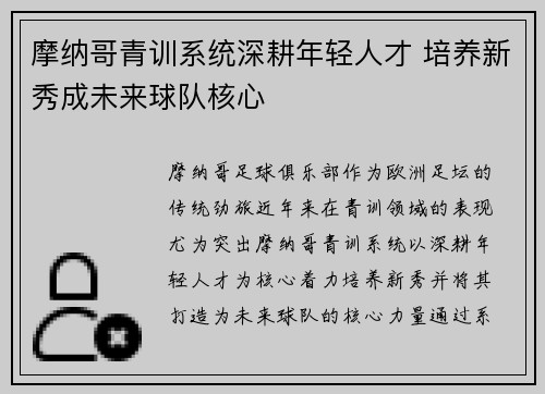 摩纳哥青训系统深耕年轻人才 培养新秀成未来球队核心