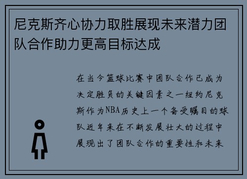 尼克斯齐心协力取胜展现未来潜力团队合作助力更高目标达成