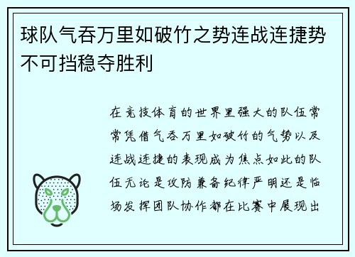 球队气吞万里如破竹之势连战连捷势不可挡稳夺胜利