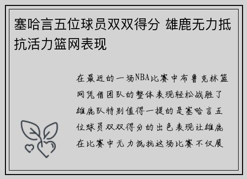 塞哈言五位球员双双得分 雄鹿无力抵抗活力篮网表现