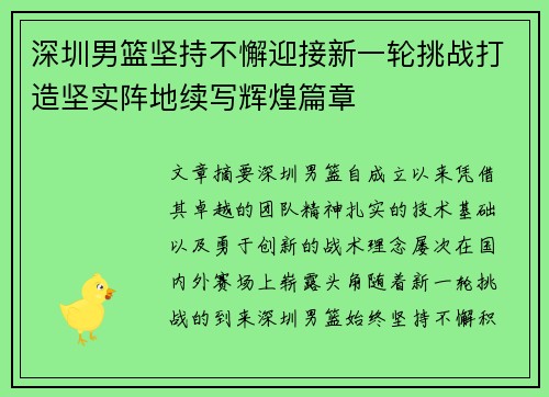 深圳男篮坚持不懈迎接新一轮挑战打造坚实阵地续写辉煌篇章