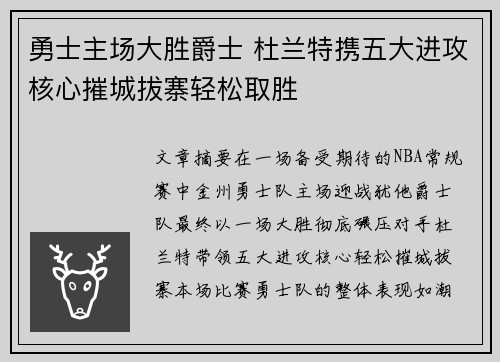 勇士主场大胜爵士 杜兰特携五大进攻核心摧城拔寨轻松取胜