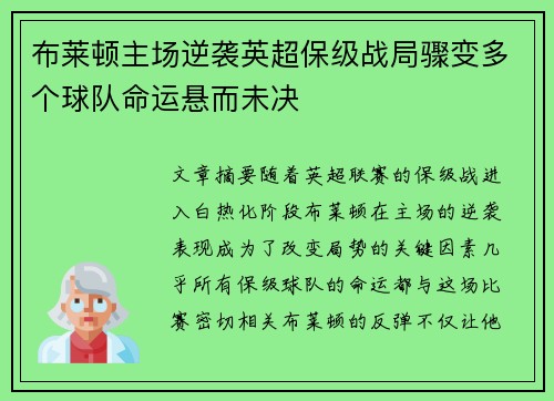 布莱顿主场逆袭英超保级战局骤变多个球队命运悬而未决