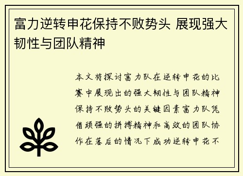 富力逆转申花保持不败势头 展现强大韧性与团队精神