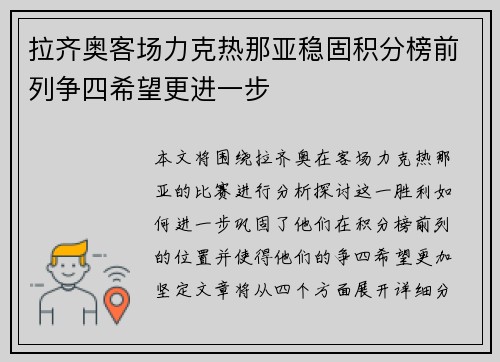 拉齐奥客场力克热那亚稳固积分榜前列争四希望更进一步