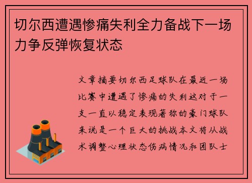 切尔西遭遇惨痛失利全力备战下一场力争反弹恢复状态