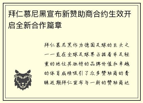 拜仁慕尼黑宣布新赞助商合约生效开启全新合作篇章