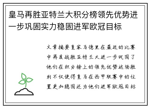 皇马再胜亚特兰大积分榜领先优势进一步巩固实力稳固进军欧冠目标